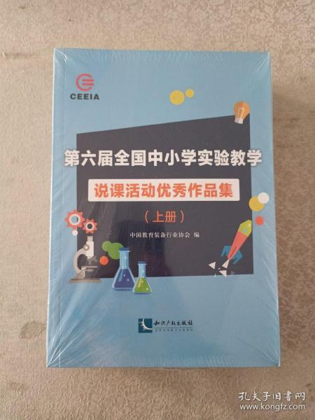 第六届全国中小学实验教学说课活动优秀作品集