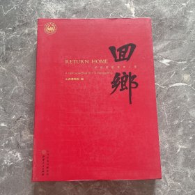 回乡：忻东旺的艺术人生