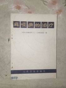 中医书籍《聋哑病的治疗》小32开，详情见图！西4--2（13）
