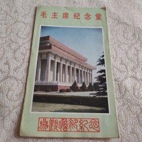 毛主席纪念堂 旅游指南介绍 带彩色图片