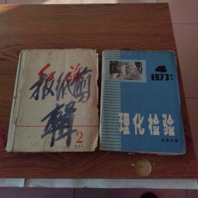 1972--1974年剪报集两本