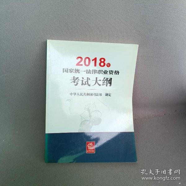 司法考试2018 国家统一法律职业资格考试：考试大纲