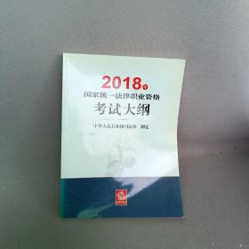 司法考试2018 国家统一法律职业资格考试：考试大纲