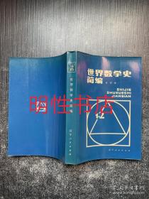 世界数学史简编