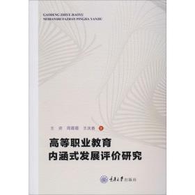 高等职业教育内涵式发展评价研究