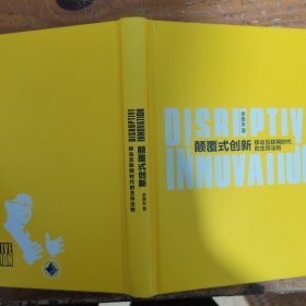 颠覆式创新：移动互联网时代的生存法则