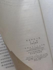 王林站起来的人民1958年3印
（私藏有章）侯逸民插图