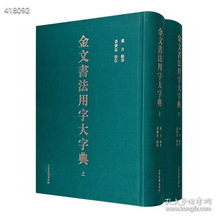 《金文书法用字大字典》全2册，大16开本，布面精装，总达1890页，共收字头10000余个，附录1908个无金文常用字，并著录诸类古文字体，对解缺字之困大有裨益。 本字典设“楷书字头”“小篆栏”“金文栏”“参考栏”四个栏式，收小篆5147个，有金文的字头3461个，假借、通假、异体、正俗字字头6394个。同时著录甲骨文、石鼓文、古陶文、古玺印文、简帛文、诅楚文以及《三体石经》之古文等