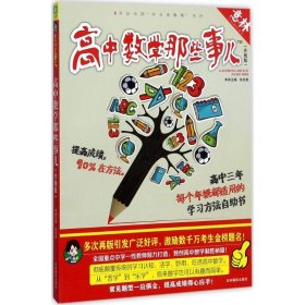 意林学科那些事儿书系：高中数学那些事儿（2018全新升级版）