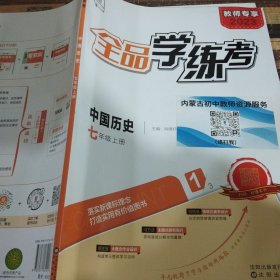 全品学练考中国历史七年级上册