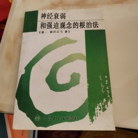 神经衰弱和强迫观念的根治法