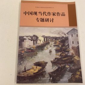 中国现当代作家作品专题研讨