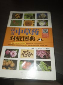 汉方中草药对症图典：第2册