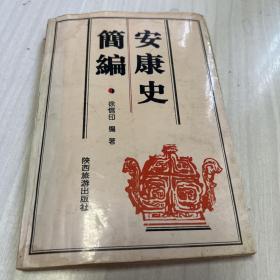 安康史简编