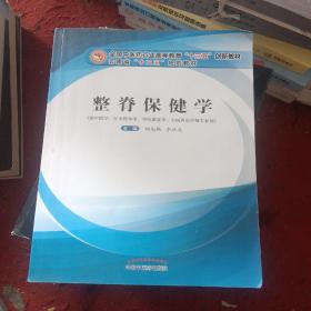 整脊保健学·全国中医药行业高等教育“十三五”创新教材，有几页带字