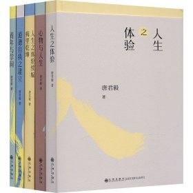 唐君毅人生哲学:人生之体验+心物与人生+人生之体验续编;病里乾坤+道德自我建立+青年与学问(全5册)