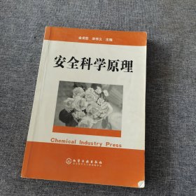 安全科学原理