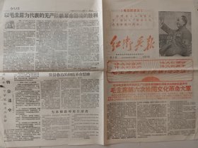 罕见老报纸 红卫兵报 196611月8日 第五期