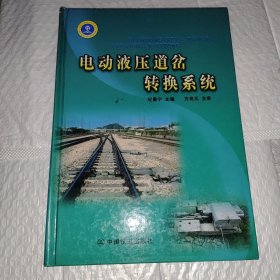 电动液压道岔转换系统