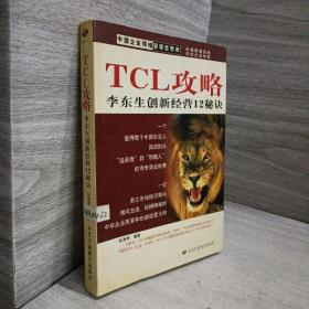 中国企业领袖管理思想库·TCL攻略：李东生创新经营12秘诀