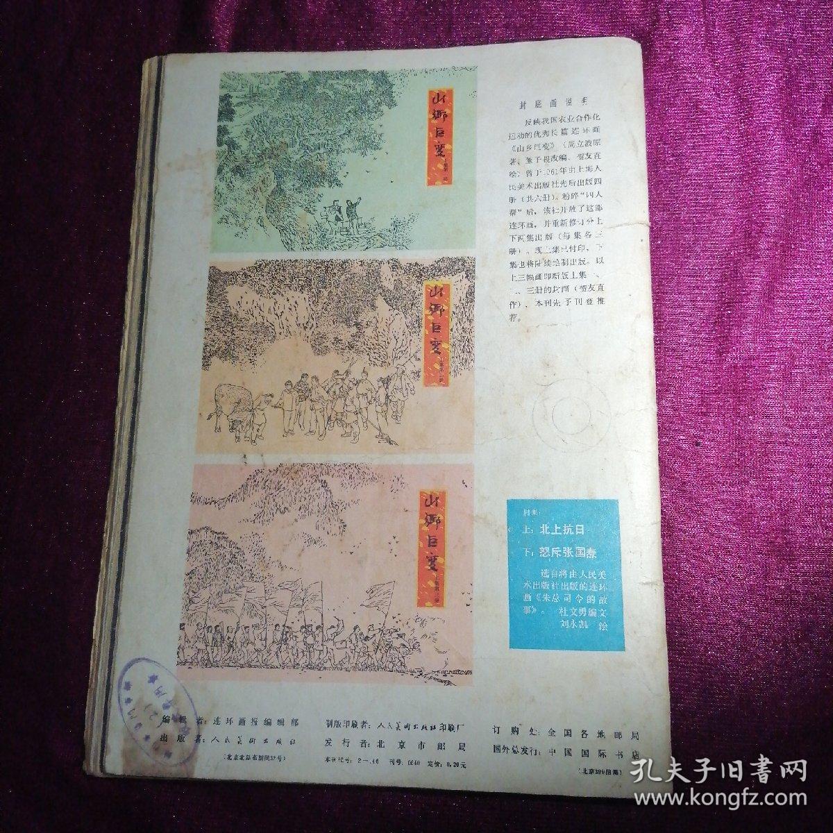 连环画报1978年第8期•封底山乡巨变插图，不差页