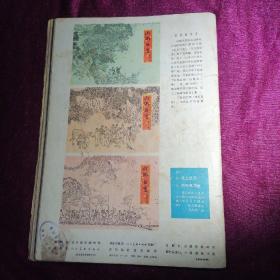 连环画报1978年第8期•封底山乡巨变插图，不差页