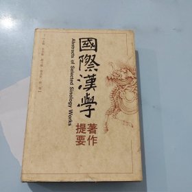 国际汉学提要著作