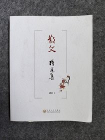 散文精选集（2011）