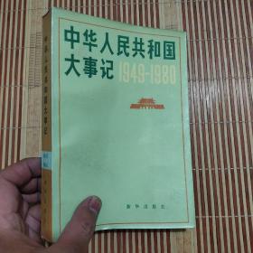 中华人民共和国大事记:1949～1980