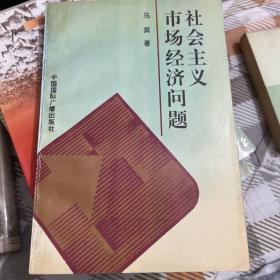 社会主义市场经济问题