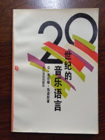 20世纪的音乐语言