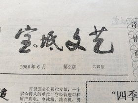 宝坻文艺1986年第二期