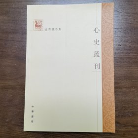 心史丛刊