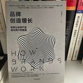 品牌创造增长：如何让你的产品成为用户的首选