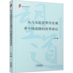 从马克思世界历史观看中国道路的世界效应