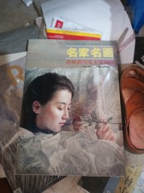 名家名画：蒋焕新写实主义油画