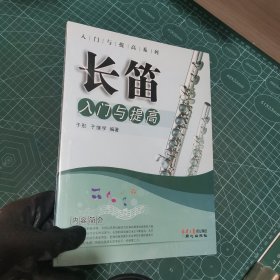 长笛入门与提高/入门与提高系列