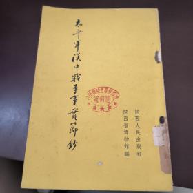 太平军汉中战争事实节钞