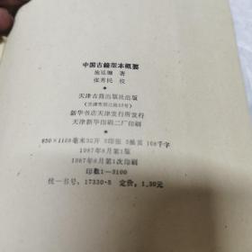 中国古籍版本概要 内页工整无字迹