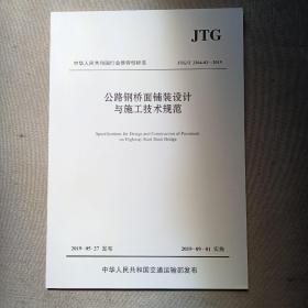 公路钢桥面铺装设计与施工技术规范（JTG/T3364-02—2019）