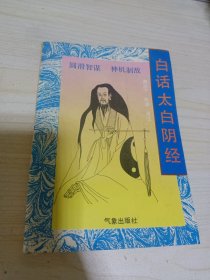 白话太白阴经