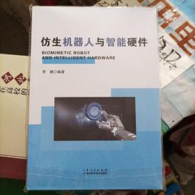 仿生机器人与智能硬件(小16开C220107)