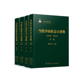当代会大事典(1978-2015)(全4卷) 社科工具书 魏礼群 主编