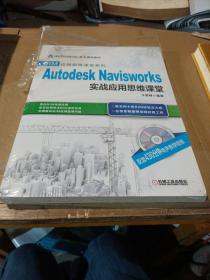 BIM应用思维课堂系列：Autodesk Navisworks 实战应用思维课堂