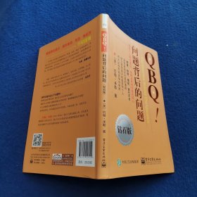QBQ!问题背后的问题（钻石版）