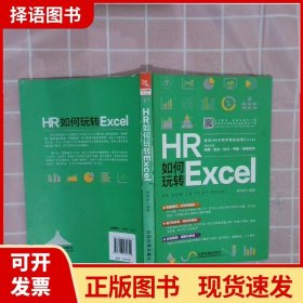 HR如何玩转Excel