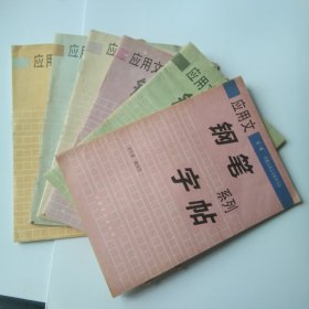 应用文钢笔系列字帖1-6册