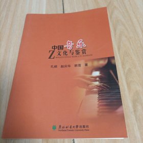 中国音乐文化与鉴赏