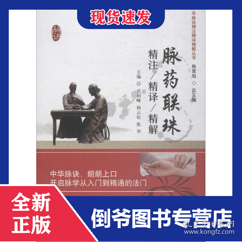 脉药联珠精注精译精解