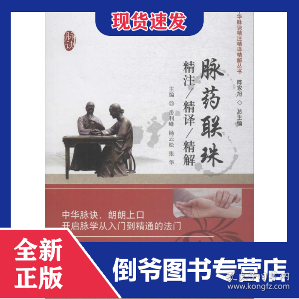 脉药联珠精注精译精解